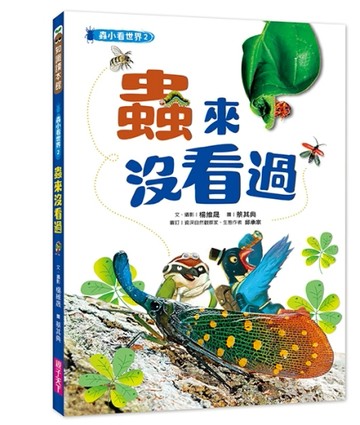蟲小看世界2：蟲來沒看過[二手書_良好]
