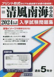 ’24 清風南海中学校 [本]