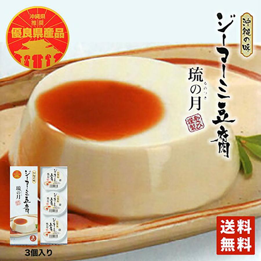 琉の月 ジーマーミ豆腐 (70ｇ×3個入) ×3個セット 送料無料 沖縄 土産 沖縄土産　ジーマミー豆腐 ピーナッツの豆腐 ジーマーミ豆腐 お取り寄せ 沖縄のお土産