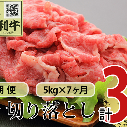 《定期便》7ヶ月連続 秋田由利牛 バラ切り落とし 5kg（1kg×5パック）