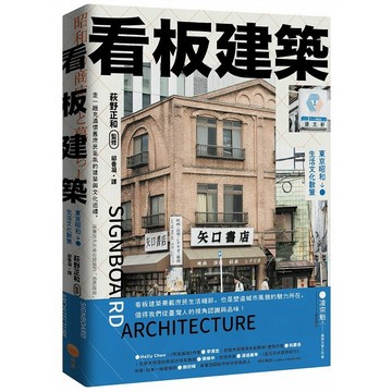 看板建築：東京昭和生活文化散策【優質新書】