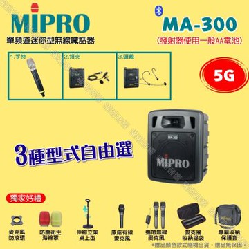 MIPRO MA-300 5G單頻道迷你無線喊話器擴音機 麥克風使用AA電池供電