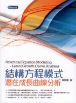 結構方程模式:潛在成長曲線分析  吳明隆 2013 五南