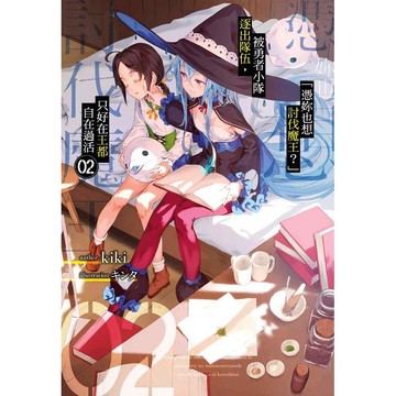 憑妳也想討伐魔王？被勇者小隊逐出隊伍，只好在王都自在過活（02）