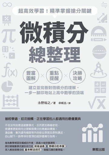 【電子書】微積分總整理：超高效學習！精準掌握搶分關鍵