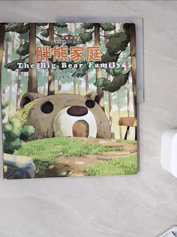 【書寶二手書T7／少年童書_ZZX】胖熊家庭(CD精裝)中英對照_王秀園,  Michael Yi