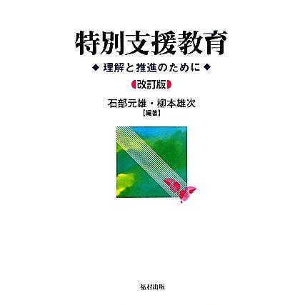 特別支援教育 理解と推進のために／石部元雄，柳本雄次