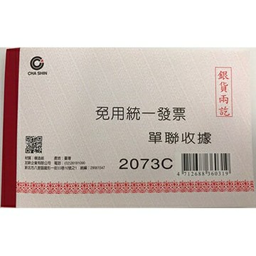 加新 單聯收據 (免用統一發票) 152x95mm 20本 /包 2073C【APP滿額下單10%點數(單一帳號最高5000點)】1/31止