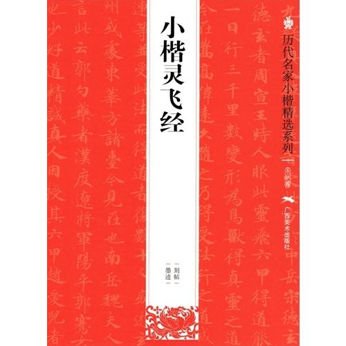 小楷霊飛経 　歴代名家小楷精選系列　中国語書道 小楷#28789;#39134;#32463;　#21382;代名家小楷精#36873;系列