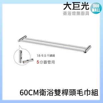 【大巨光】 60CM不鏽鋼雙桿頭毛巾組(A5031)
