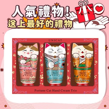 【UNICAT 變臉貓】人氣禮物｜招財貓3入護手霜禮盒 買就送-限量萌貓感謝卡 送女友 送男友 獅子座 處女座生日禮物 節慶禮盒 送長輩 送同事