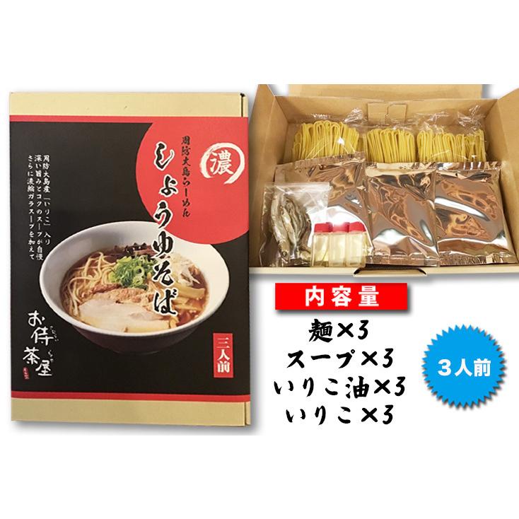 濃厚　周防大島らーめん　しょうゆそば　3人前　周防大島の味