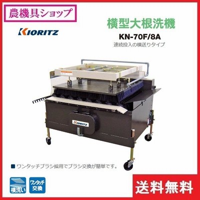 大根洗機（野菜洗い機） KN-70F/8A 共立 税込￥89,900-【店頭引取限定