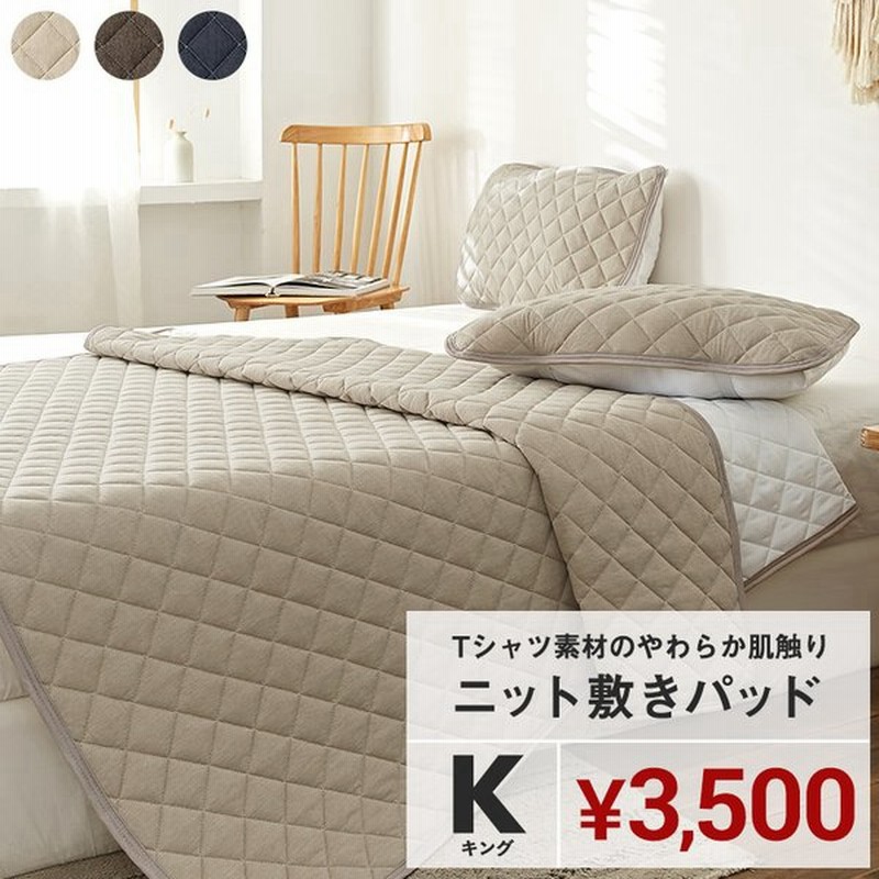 やわらかニット 敷きパッド キング 綿混 おしゃれ 春 夏 秋 冬 オールシーズン 洗える ベッドパッド 安い 通販 Lineポイント最大get Lineショッピング