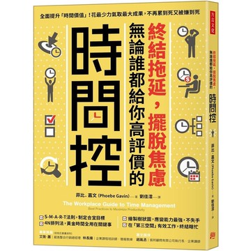 終結拖延，擺脫焦慮，無論誰都給你高評價的「時間控」：全面提升「時間價值」！花最少