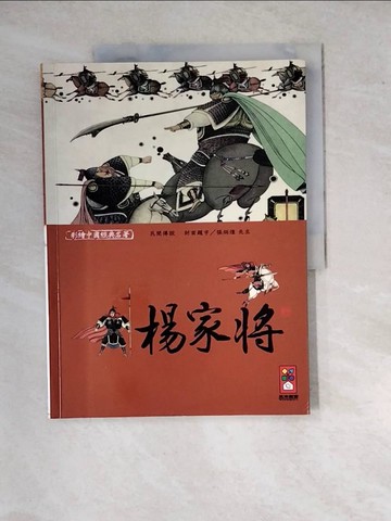 【書寶二手書T4／少年童書_SGN】楊家將-彩繪中國經典名著_風車編輯群