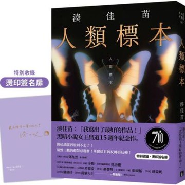 人類標本：湊佳苗自認「寫出了最好的作品」的傑作，黑暗小說女王出道15週年紀念作【城邦讀書花園】
