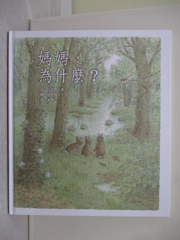 【書寶二手書T1／少年童書_Y7A】媽媽，為什麼？_中村悅子