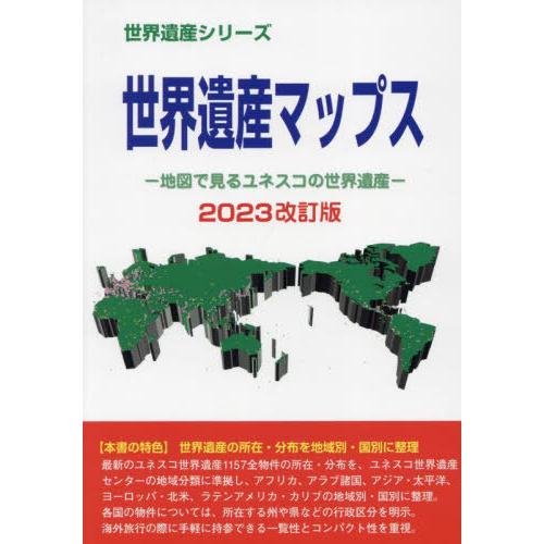 翌日発送・世界遺産マップス 2023改訂版 古田陽久