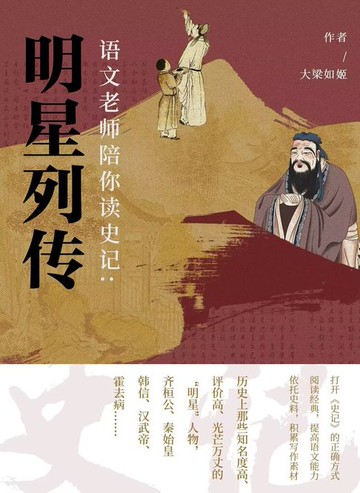【電子書】语文老师陪你读《史记》：明星列传