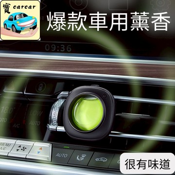 2024爆款薰香 車用薰香 汽車芳香劑 車用香水 芳香 香膏 汽車薰香