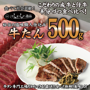 人気製品！成牛＆仔牛食べ比べセット！はらからの逸品 牛たん 500g 秘伝の塩味職人仕込み