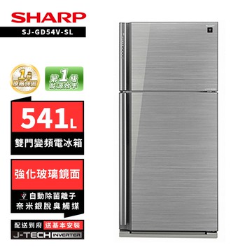 【SHARP 夏普】SHARP 夏普 SJ-GD54V-SL 541L自動除菌雙門變頻電冰箱