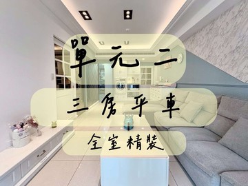 單元二｜全社區最便宜 3 房平車｜富人區核心地段｜台中市南屯區龍富十二街
