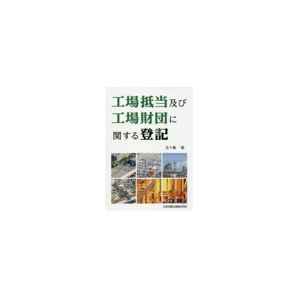 工場抵当及び工場財団に関する登記