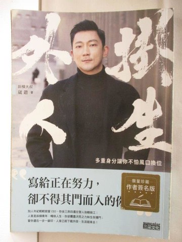 【書寶二手書T7／財經企管_W26】外掛人生:多重身分讓你不怕風口換位
