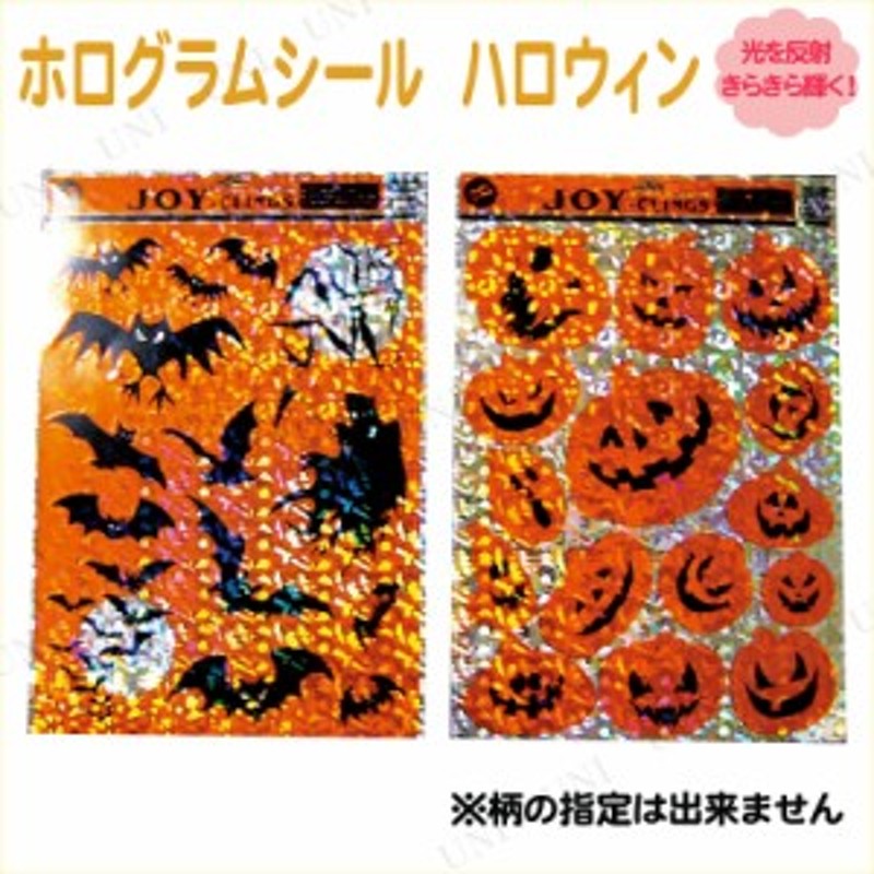 ホログラムシール ハロウィン 柄指定不可 インテリア 雑貨 ハロウィン 飾り 壁 ウォールステッカー ウォールデコ 壁紙シール 装飾品 デコ 通販 Lineポイント最大1 0 Get Lineショッピング