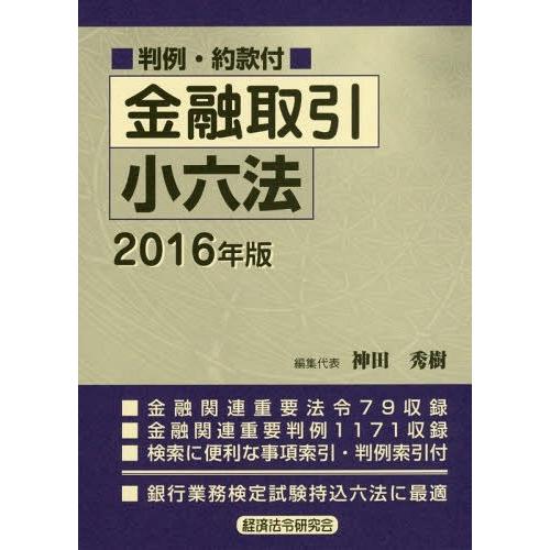 金融取引小六法 2016年版