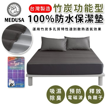 【MEDUSA美杜莎】竹炭100%防水保潔墊 功能型保潔墊 除臭保潔墊