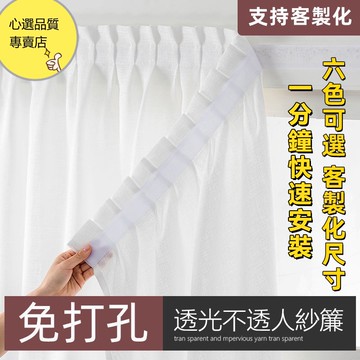 紗簾 窗紗 客製化 透光不透人 免打孔窗簾 白紗窗簾 紗簾魔鬼氈窗簾 魔術貼窗簾 窗簾紗 紗布窗簾 窗簾布 窗簾 門簾