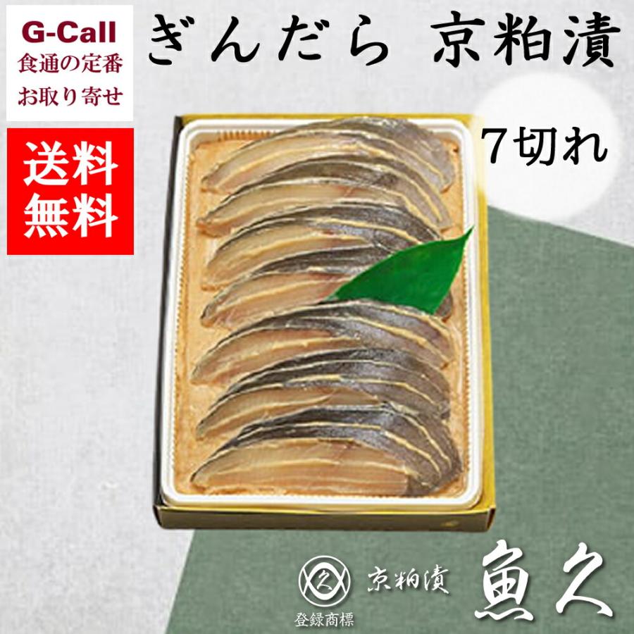 京粕漬 詰合せ 魚久 ぎんだら 銀鱈 7切れ 各約75g 北海道 四国 九州・沖縄送料別 御中元 お中元 御歳暮  お歳暮 敬老の日 粕漬け