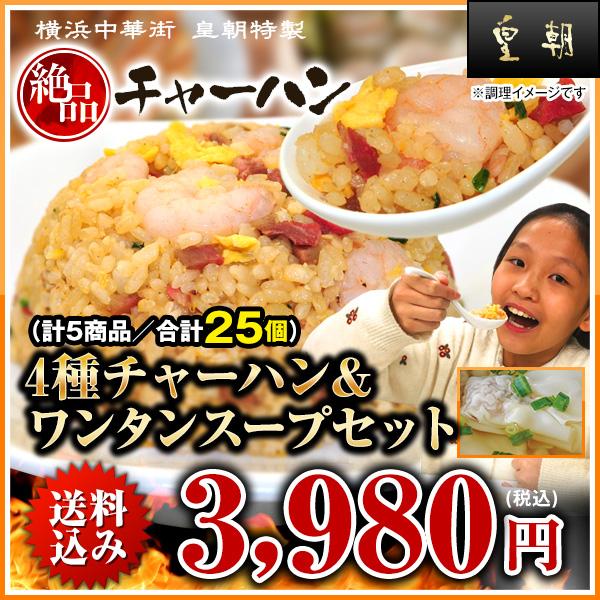 皇朝 チャーハン 炒飯 冷凍 送料無料 送料込み お取り寄せ 食品 グルメ 中華 横浜中華街 4種チャーハン＆ワンタンスープセット