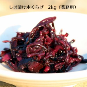 食いしん坊 しば漬木くらげ 2kg（業務用）