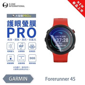 O-one Garmin Forerunner 45(s) 手錶保護貼 護眼小螢膜 全新升級 阻隔藍光 划痕自動修復