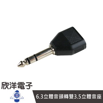 6.3立體音頭轉雙3.5立體音座/6.3公轉雙3.5母 (1114) 音響耳機孔轉3.5耳機孔