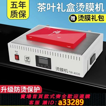 {可打統編 超低價}燙膜機茶葉禮盒封膜機小型塑封機家用商用辦公食品化妝品盒子手動bopp熱縮膜機工業全自動覆膜機手機盒專用膜