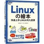 Linuxの繪本：快速上手LINUX的九堂課 (1版) 株式会社アンク  碁峰