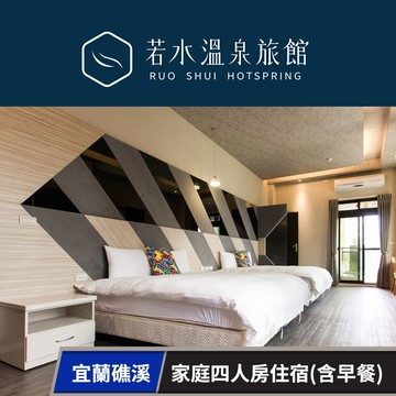 【宜蘭礁溪-若水溫泉旅館】家庭四人房住宿乙晚(含早餐) 享樂券
