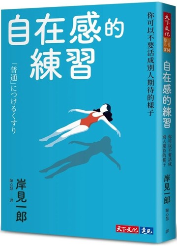 自在感的練習︰你可以不要活成別人期待的樣子[二手書_良好]