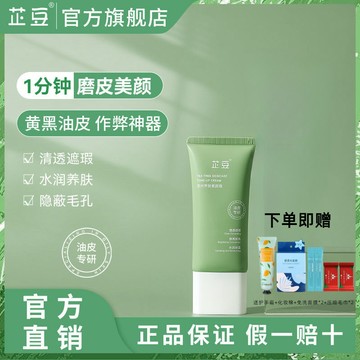 ✨100%正品 下單贈好禮✨芷豆茶樹養膚素顏霜芷豆懶人霜自然脖子臉部煥亮保濕控油懶人遮瑕裸妝
