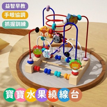 嬰幼兒繞珠 寶寶水果繞珠台 串珠繞珠 嬰幼兒益智玩具 開發智力串珠 多功能早教遊戲 幼兒智力開發 鍛煉手部 寶寶串珠
