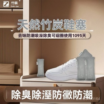 🔥臺灣出貨🔥鞋子除臭活性炭包 鞋臭去異味神器 鞋內幹燥劑 除濕吸潮 竹炭吸濕鞋塞