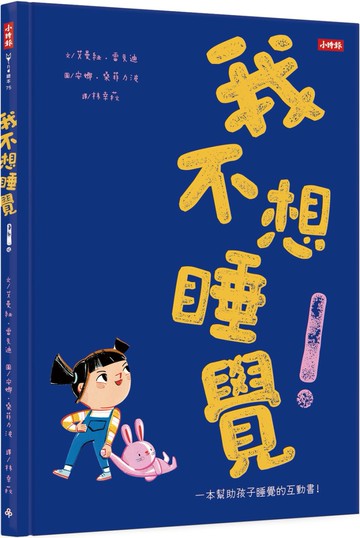 我不想睡覺！一本幫助孩子睡眠的互動書（附睡眠工具互動卡）