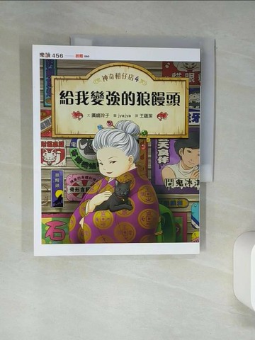 【書寶二手書T3／兒童文學_SKX】神奇柑仔店4：給我變強的狼鰻頭_廣?玲子,  王蘊潔