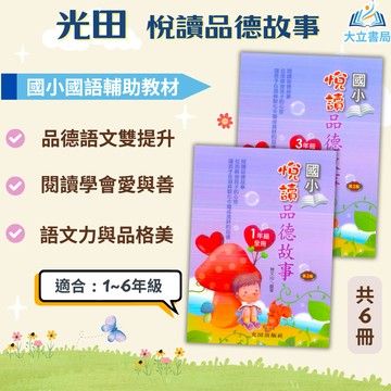 光田國小 悅讀品德故事 國小國語 1~6年級  附解答【國小國語輔材】●大立書局●