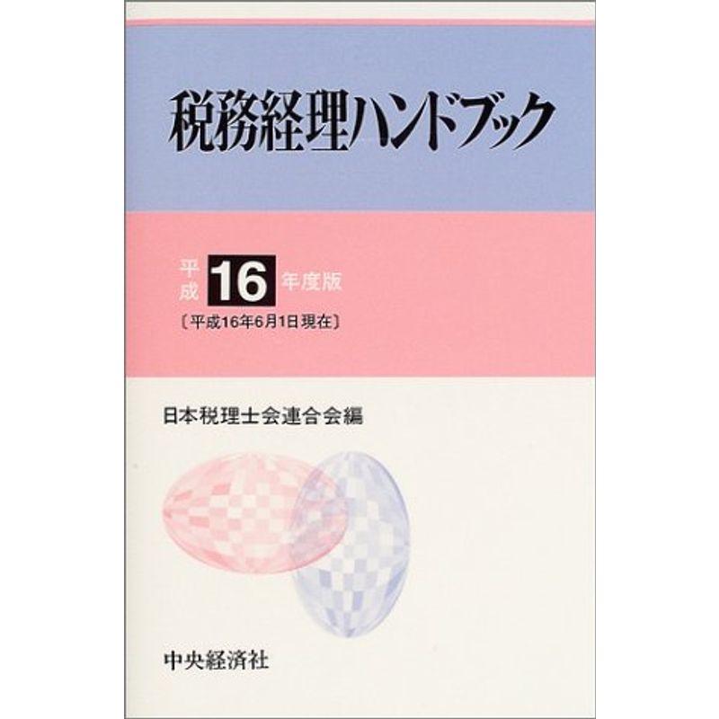 税務経理ハンドブック〈平成16年度版〉